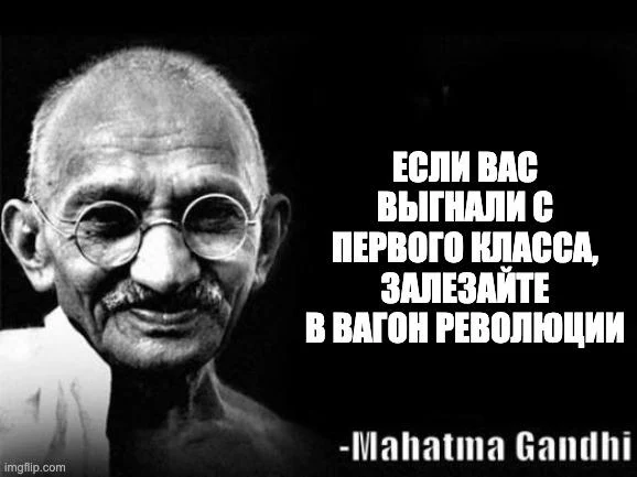 Мем: Ганди и подпись «Если вас выгнали с первого класса, залезайте в вагон революции»